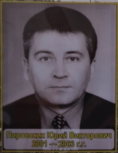 Пировских Юрий Викторович 2001-2003