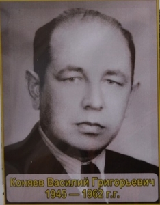 Коняев Василий Григорьевич 1945-1962