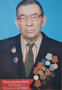 Заводовский Сергей Александрович
