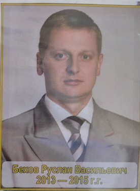 Бехов Руслан Васильевич 2013-2015