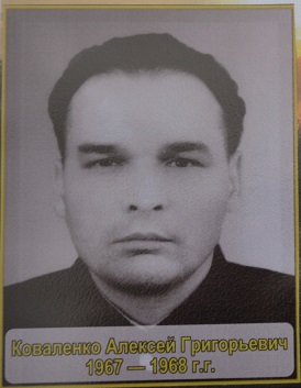 Коваленко Алексей Григорьевич 1967-1968