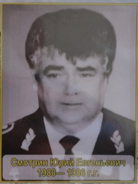 Смотрин Юрий Евгеньевич 1980-1986