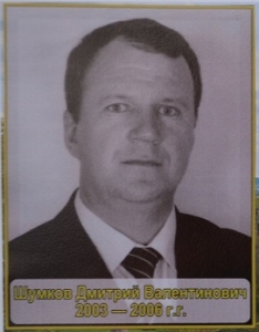 Шумков Дмитрий Валентинович 2003-2006