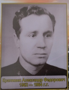 Крапивин Александр Фёдорович 1962-1964