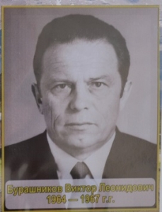 Бурашников Виктор Леонидович 1964-1967