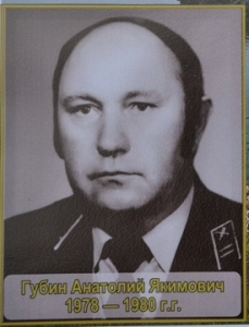 Губин Анатолий Якимович 1978-1980