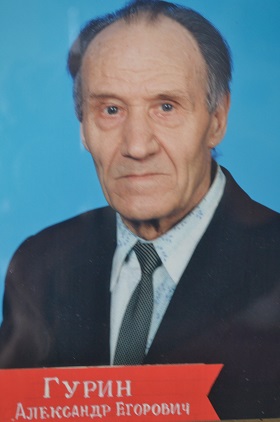 Гурин Александр Егорович