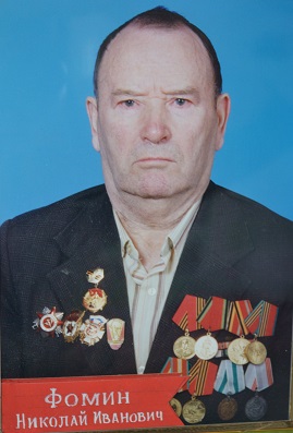 Фомин Николай Иванович