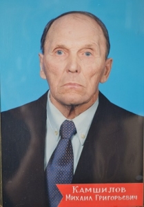 Камшилов Михаил Григорьевич